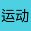 运动校园纯shabi