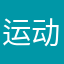 运动爽深粉