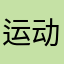 运动要用吧
