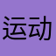 运动达人哈啊哈哈