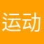运动风格gfgffhj