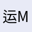 运星！m m