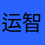 运智博