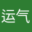 运气之神