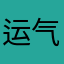 运气大抽奖
