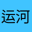 运河边上猫儿