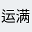 运满满就是垃圾