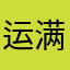 运满满成立以来对我们司机师傅们来说帮了很大程度的帮助