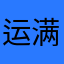 运满满非常好的平台。