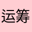 运筹帷幄大器成