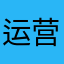 运营商不要脸