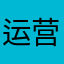 运营张