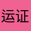 运证是
