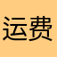 运费险好幸福很多人都有沪昆高铁