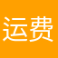 运费20块