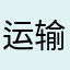 运输帮主
