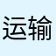 运输设备