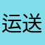 运送者
