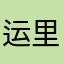 运里