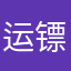 运镖