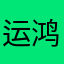 运鸿可上