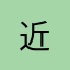 近***