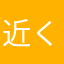 近くにいてびっくらぽん