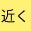 近くの住人