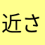 近さく
