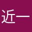 近一樹