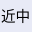 近中君