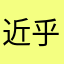 近乎据英国