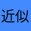 近似値
