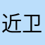 近卫先生忙ask