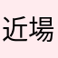 近場じゃなきゃ行かない