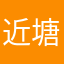 近塘小越