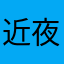 近夜之