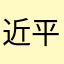 近平.习