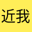 近我者甜.