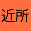 近所に欲しい