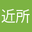 近所のたけし