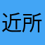 近所のババア~6