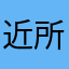 近所屋さん