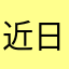 近日肌肤基底