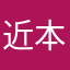 近本すき