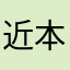 近本中野森下