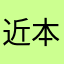 近本光司。