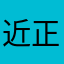 近正日