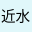 近水有声