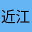 近江の主